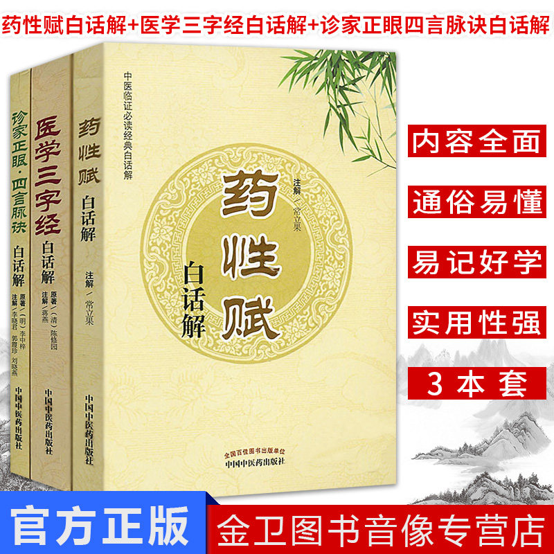 现货新品全3本 中医临证必读经典白话解 药性赋白话解+ 四言脉诀白话解+医学三字经白话解 中医经典文库 中国中医药出版社