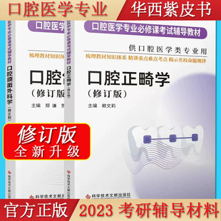 【全2册】口腔颌面外科学+正畸学(修订版) 口腔医学专业必修课考试辅导教材考研书籍 郑谦等著科学技术文献出版社9787518986064