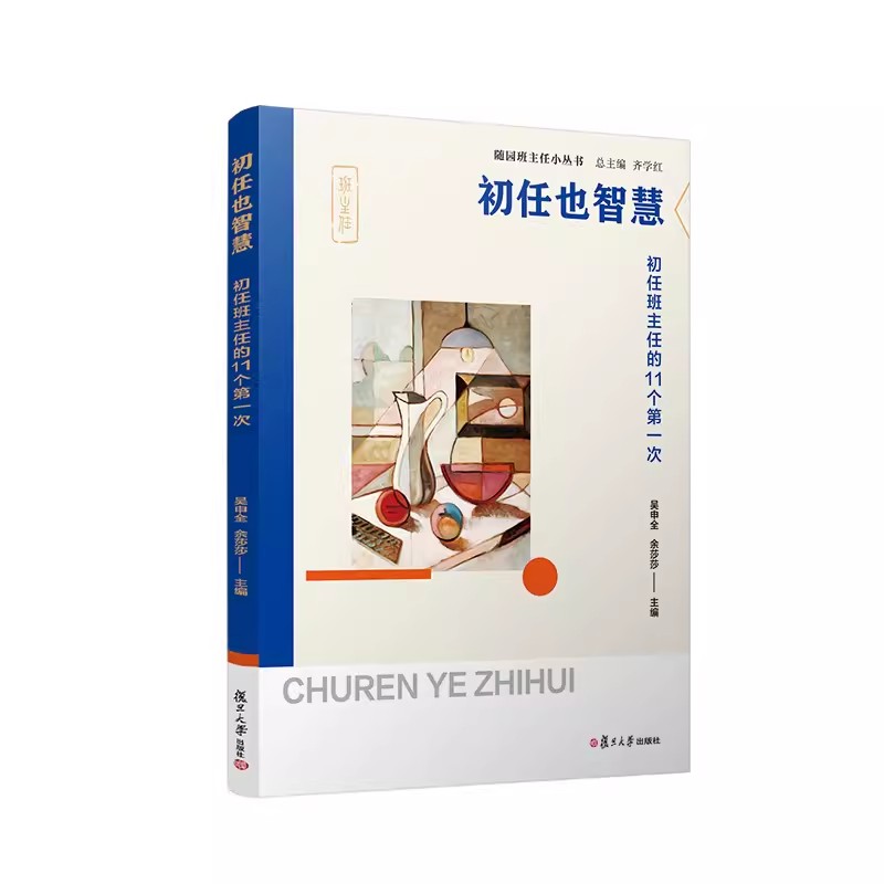 初任也智慧——初任班主任的11个第一次(随园班主任小丛书)吴申全 余莎莎 中小学班主任工作研究 复旦大学出版社9787309166682