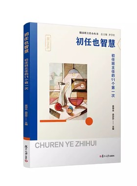 初任也智慧——初任班主任的11个第一次（随园班主任小丛书）吴申全 余莎莎 中小学班主任工作研究 复旦大学出版社9787309166682