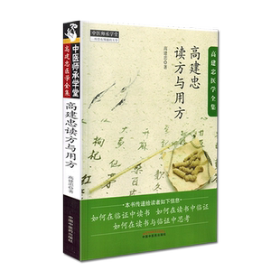 高建忠读方与用方 中医师承学堂 高建忠 著 中医书籍 中医临床 中国中医药出版社9787513244312
