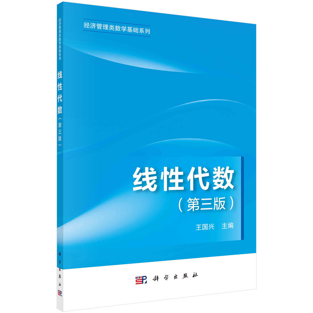 线性代数(第三版)王国兴 经济管理类数学基础系列教材行列式矩阵维向量与线性方程组向量空间矩阵对角化二次型9787030729057