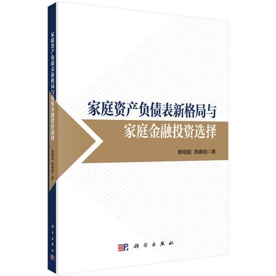 家庭资产负债表新格局与家庭金融投资选择 蔡明超 周春阳 9787030827050