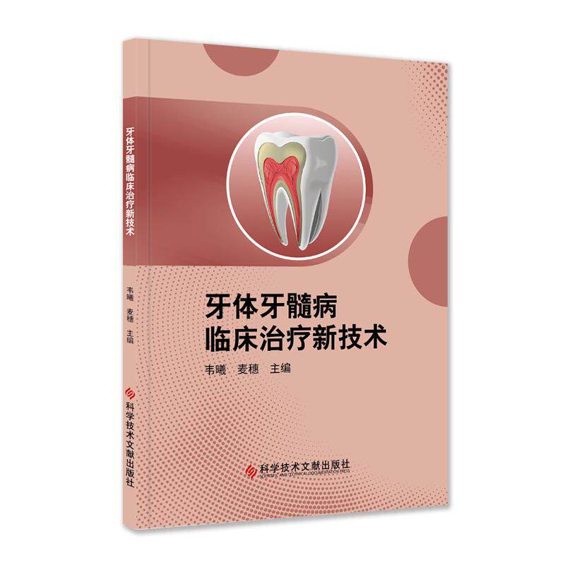 牙体牙髓病临床治疗新技术 韦曦  麦穗 科学技术文献出版社9787523507155