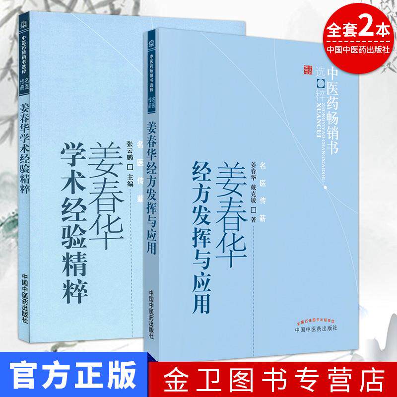 姜春华学术经验精粹+姜春华经方发挥与应用 全2本 中医药畅销书选 中国中医药出版社