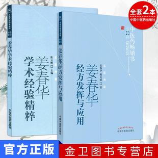 中国中医药出版 姜春华学术经验精粹 中医药畅销书选 全2本 社 姜春华经方发挥与应用