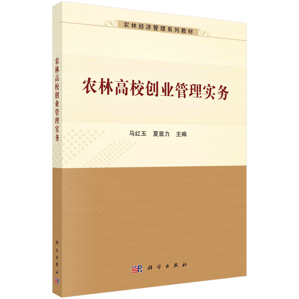 农林高校创业管理实务 马红玉 夏显力 科学出版社 9787030745101