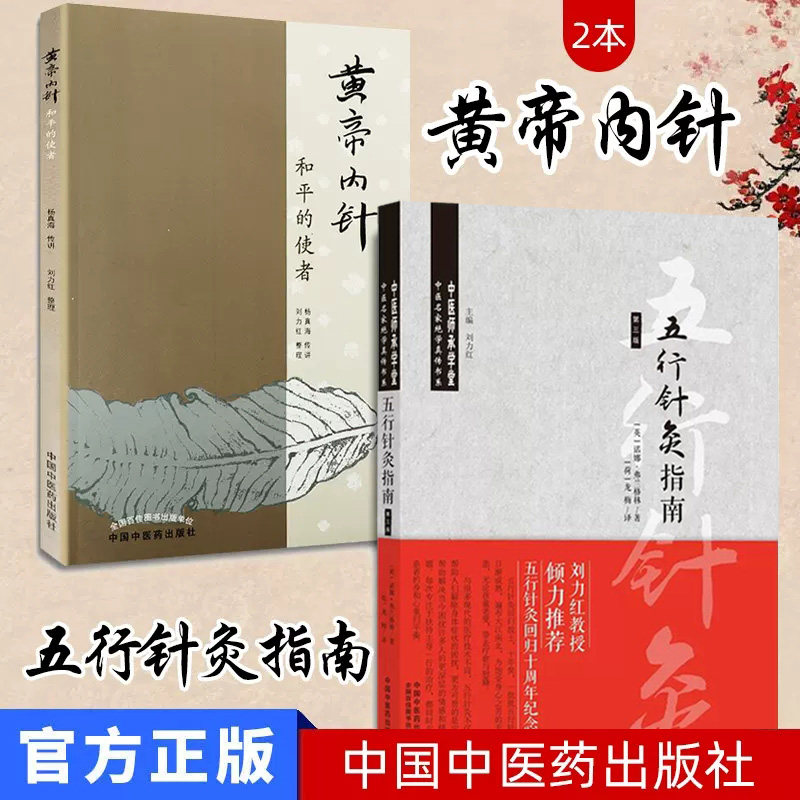 2本黄帝内针+五行针灸指南第三版 刘力红整理 杨真海传讲 养生针灸中医书籍 中国中医药出版社