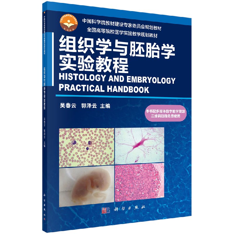 正版书籍 组织学与胚胎学实验教程 吴春云,郭泽云 科学出版社 9787030509499