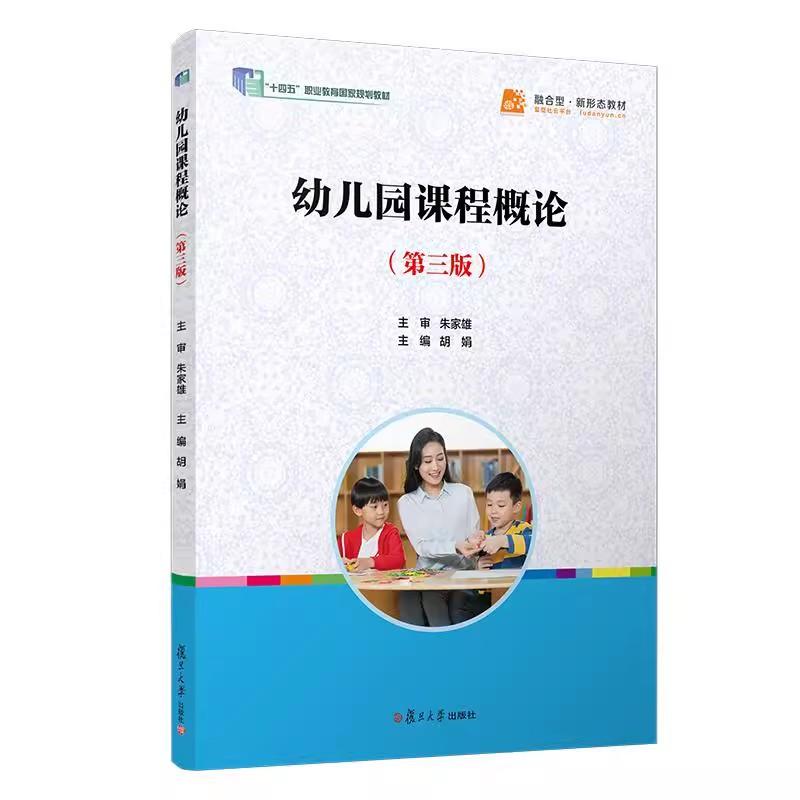 幼儿园课程概论(第三版) 胡娟复旦大学出版社9787309180398