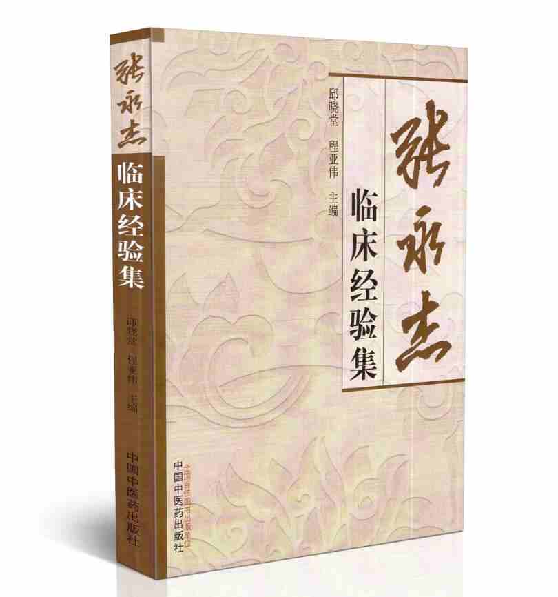 现货 张永杰临床经验集 邱晓堂 程亚伟主编 中国中医药出版社