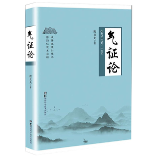 气证论 程丑夫著 根据自己丰富的诊疗经验和多学科的渊博知识有理有据地揭示气在生命周期中 呵护健康防控疾病的重要作用