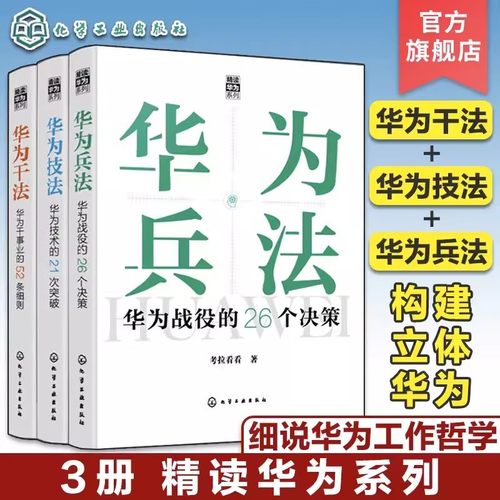 【全3册】“精读华为”系列--华为技法：华为技术的21次突破+华为干事业的52条细则+华为战役的26个决策化学工业出版社