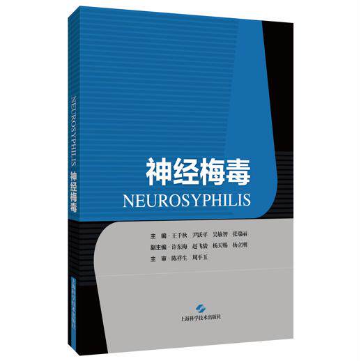 神经梅毒 王千秋 尹跃平 吴敏智 张瑞丽 9787547876022上海科学技术出版社