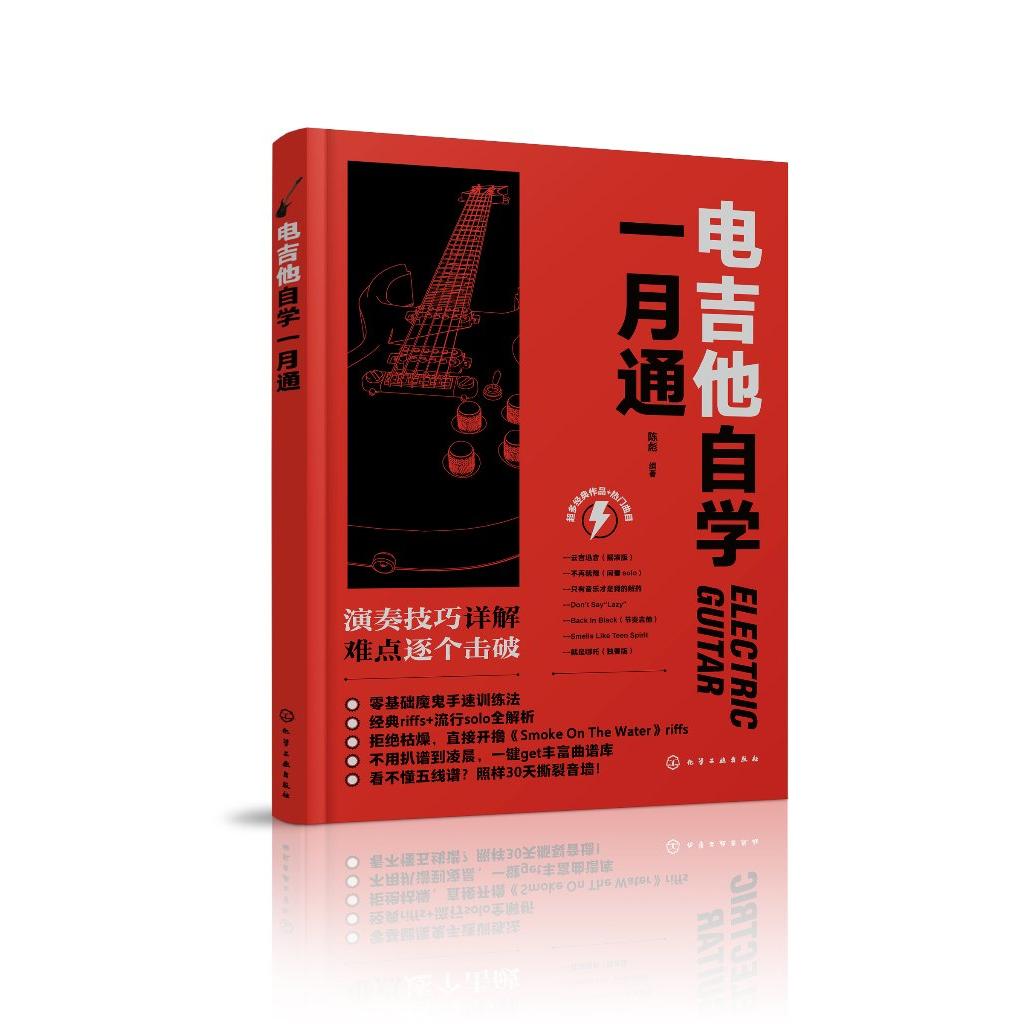 电吉他自学一月通 陈彪 编著 9787122480989