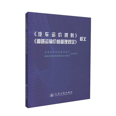 《汽车运价规则》《道路运输价格管理规定》释义
