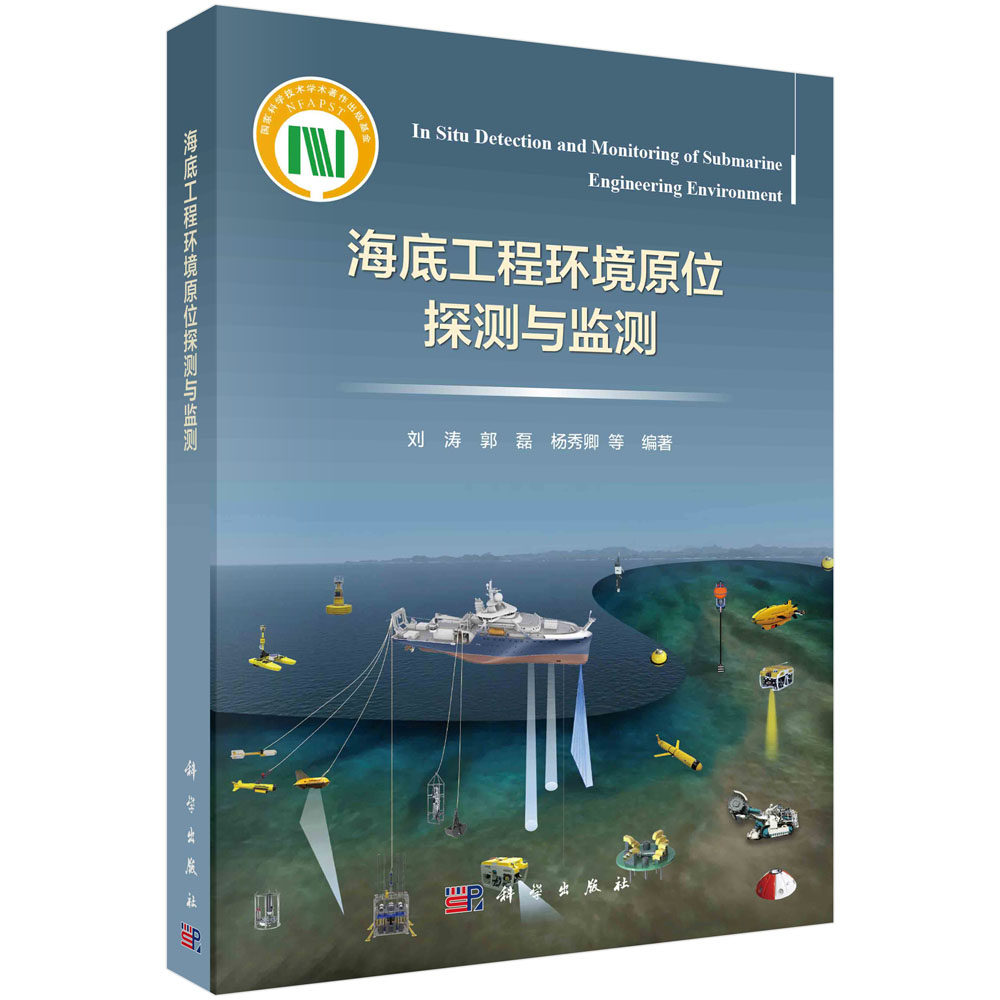正版书籍 海底工程环境原位探测与监测 刘涛等 科学出版社 9787030747693