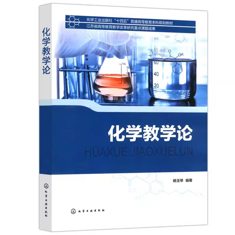 化学教学论杨玉琴 师范生学习化学教学论课程教材 化学教师资格证考试参考书 中学化学教师教学设计能力提升参考书 化学教学参考书