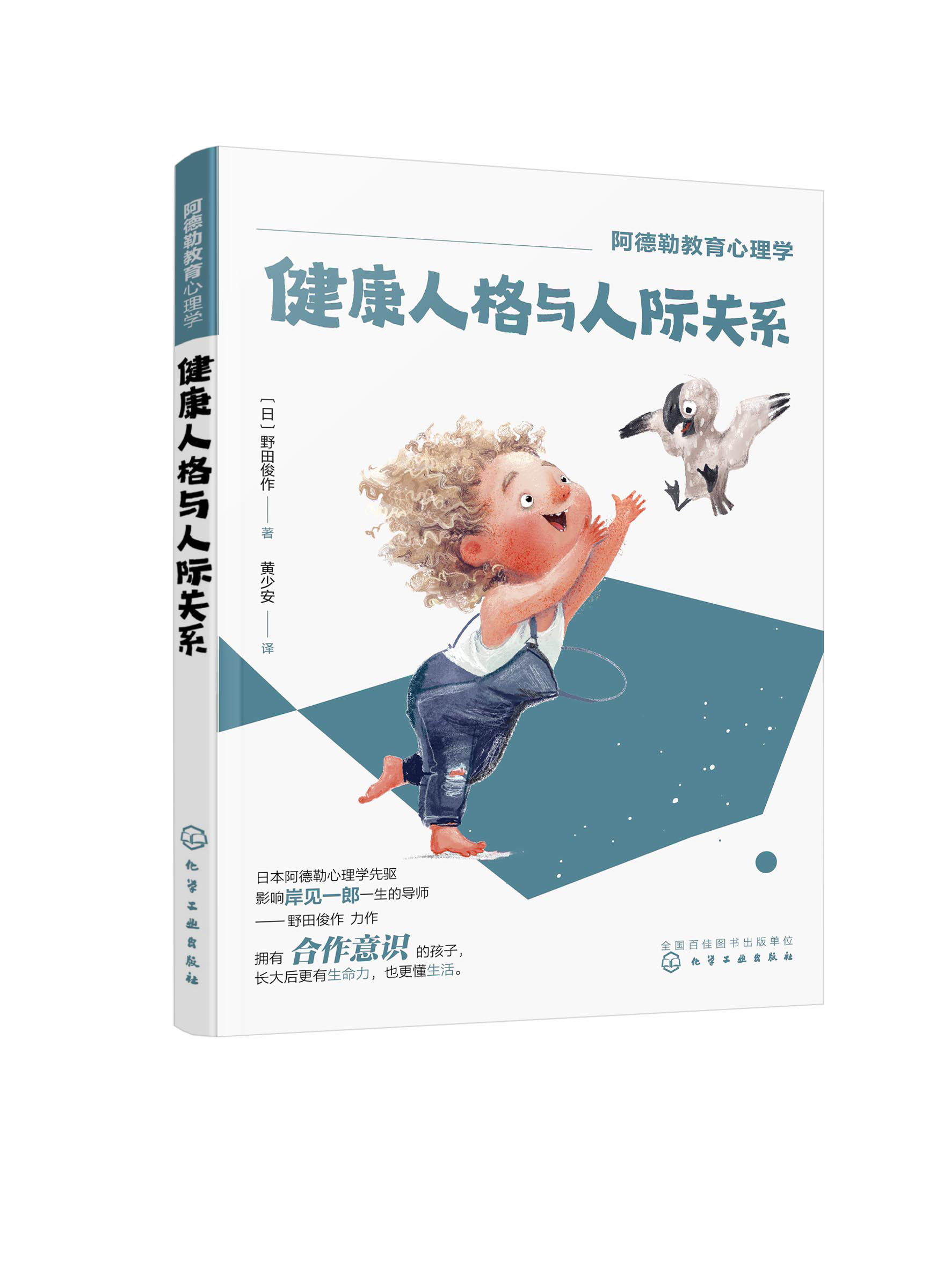 阿德勒教育心理学--健康人格与人际关系 （日）野田俊作  化学工业出版社9787122417336