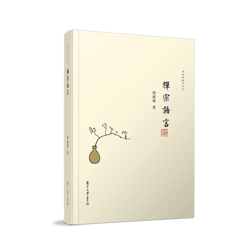 【复旦悦读精品 周裕锴禅学书系】禅宗语言 知识考古 中国哲学 佛教研究著作哲学书佛经书籍 复旦大学出版社9787309130959