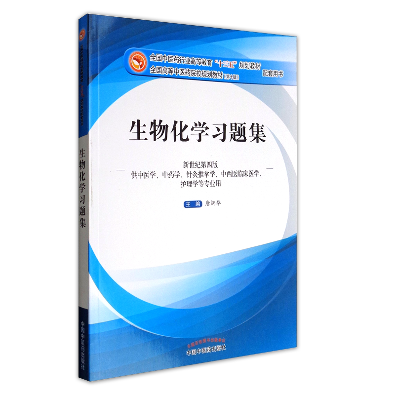 生物化学习题集重难点辅导精讲精练纲要与同步练习册学习指导教材生物化学辅导习题集 生化习题集 中国中医药出版社