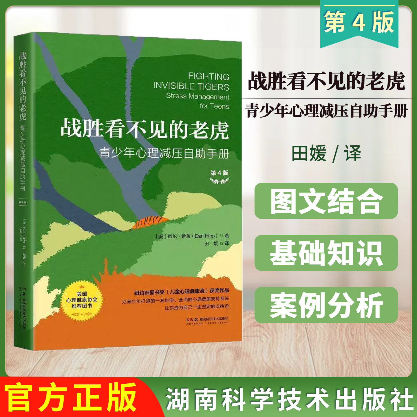 战胜看不见的老虎:青少年心理减压自助手册(第4版)青少年身心健康影响心理压力焦虑情绪困扰提升专注力调控压力9787571034122