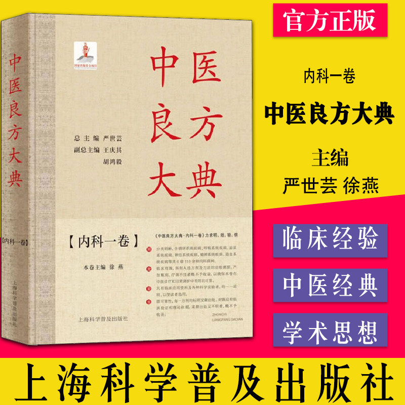 中医良方大典 内科一卷 精装 中医良方 辨证施治 严世芸主编 上海科学普及出版社 正版书籍 9787542780645