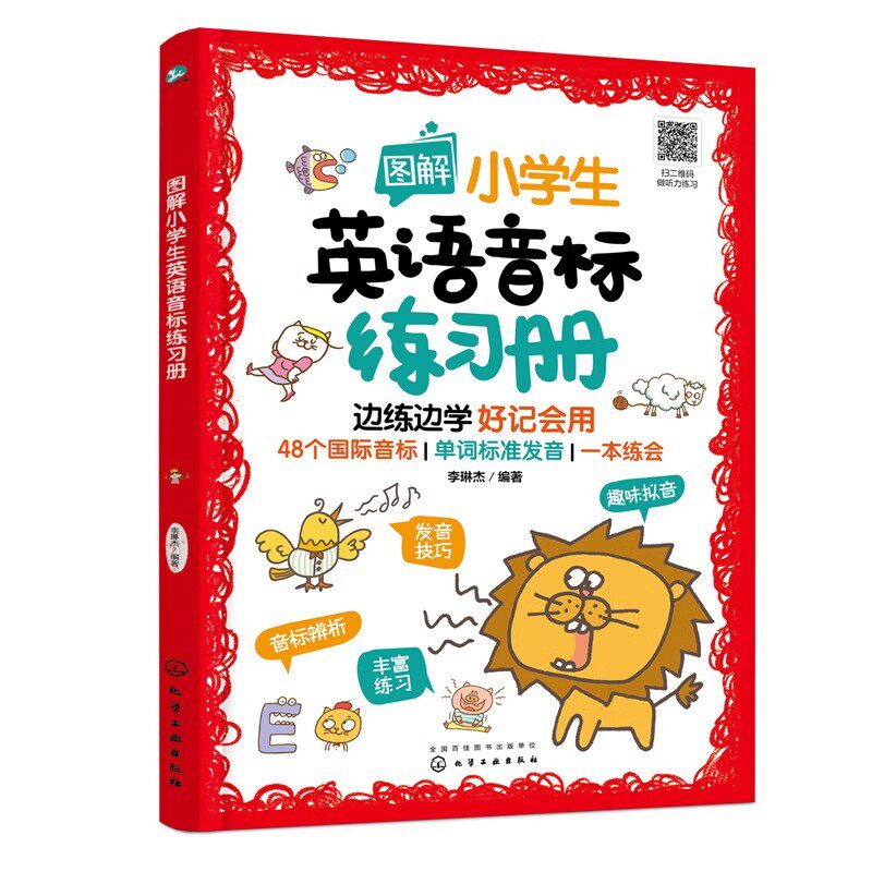 图解小学生英语音标练习册 6-12岁小学生48个英语音标 小学生英语辅导书 小学生英语入门基础教程 化学工业出版社9787122419514
