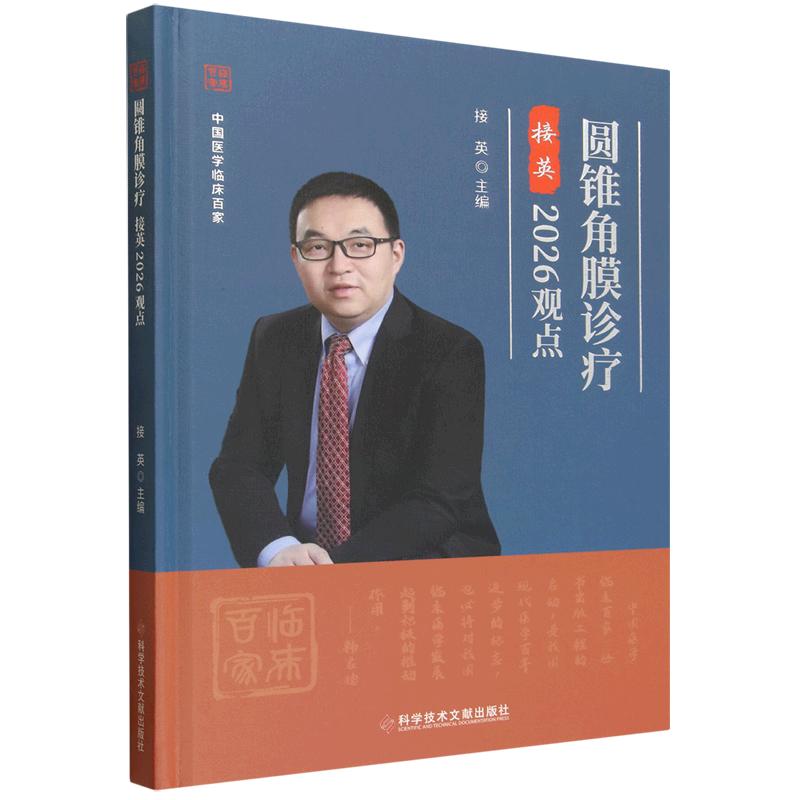 圆锥角膜诊疗接英2026观点 接英 科学技术文献出版社9787523535448