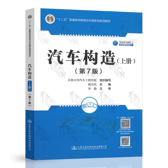 汽车构造(上册)(第7版) 姚为民 人民交通出版社 9787114171161