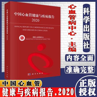 中国心血管健康与疾病报告(2020) 国家心血管病中心[编著] 著 内科学生活科学出版社9787030686565