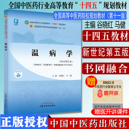 温病十四五中医药院校规划教材