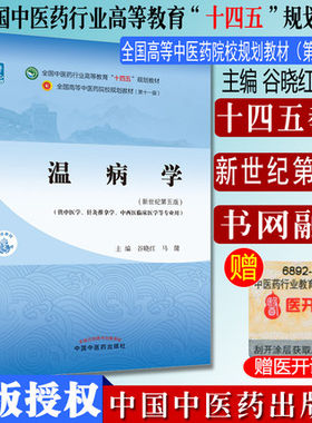 温病十四五中医药院校规划教材