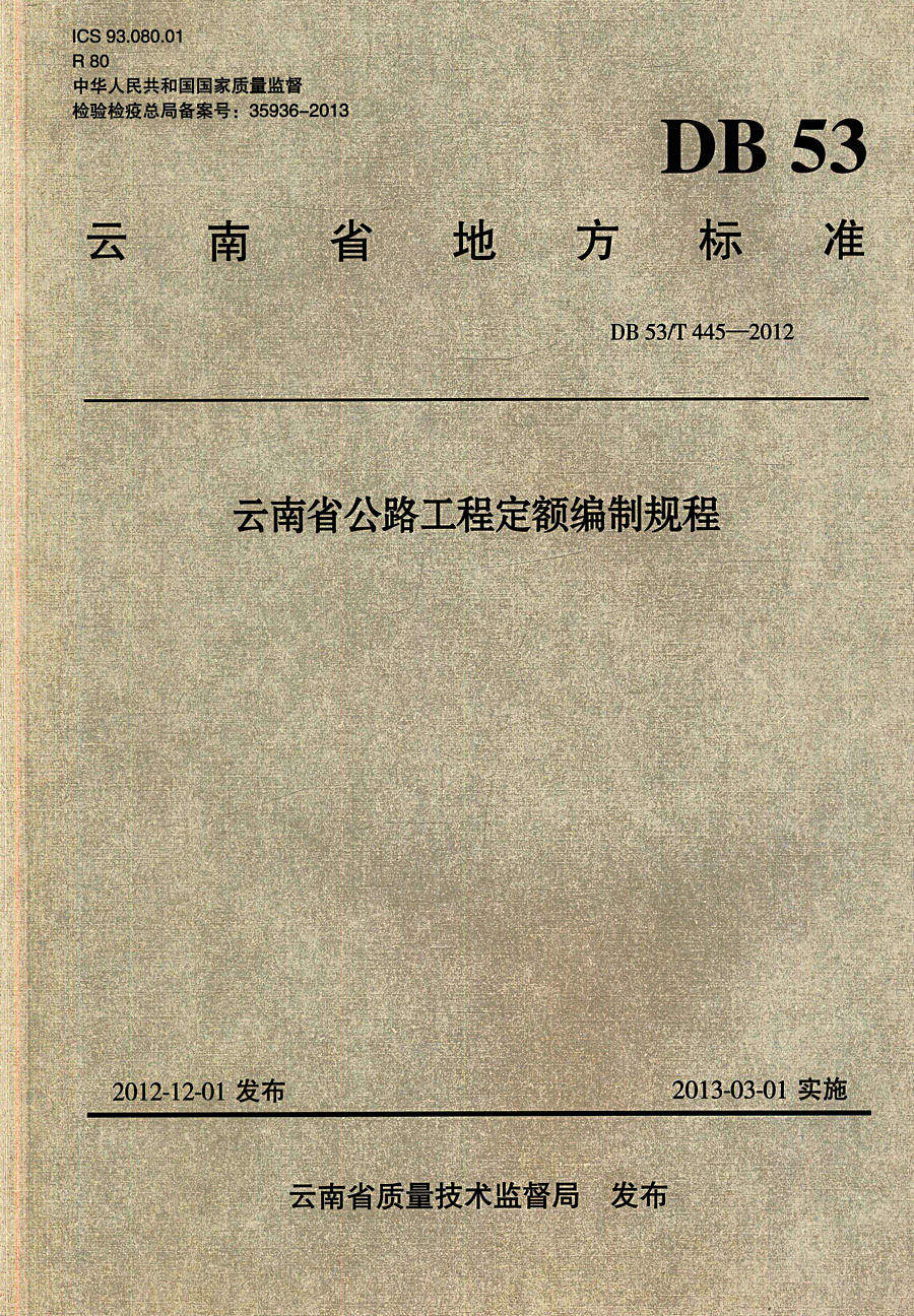 云南省公路工程定额编制规程