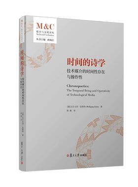 时间的诗学：技术媒介的时间性存在与操作性 [德]沃尔夫冈·恩斯特(Wolfgang Ernst)著 复旦大学出版社9787309178302