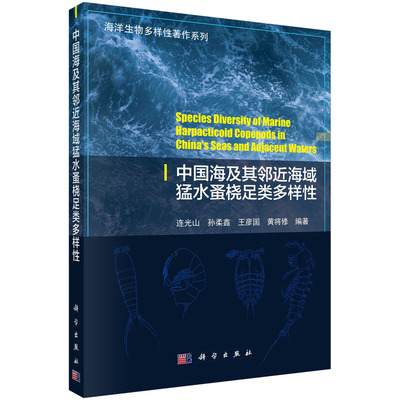 中国海及其邻近海域猛水蚤桡足类多样性