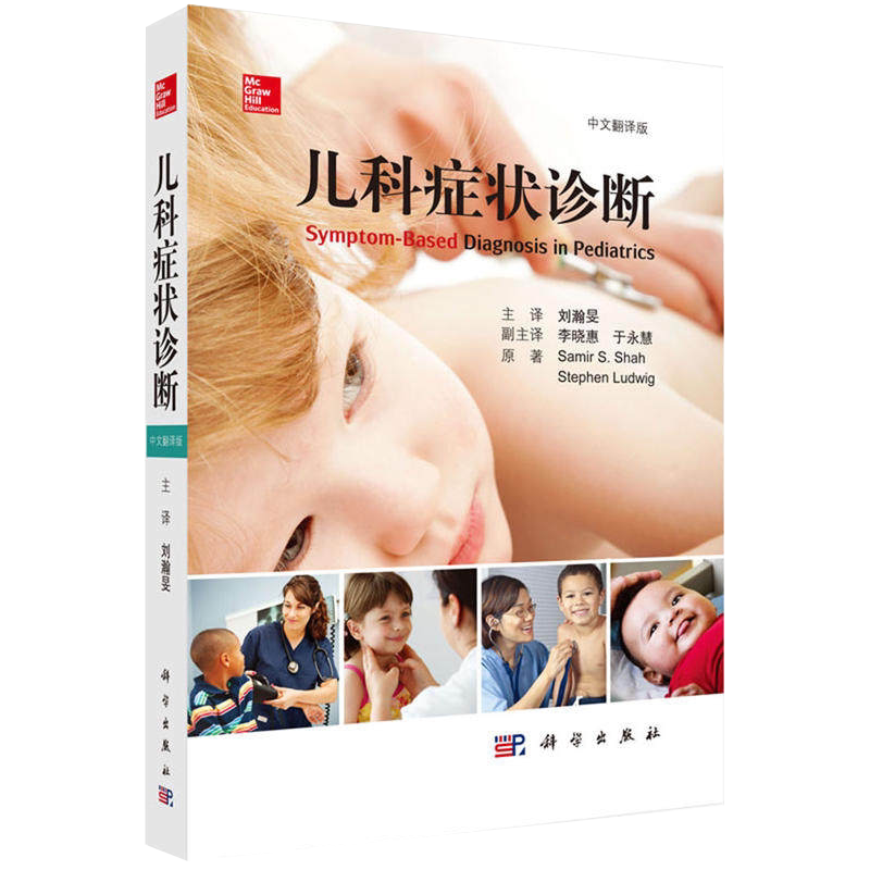 新品现货 儿科症状诊断 中文翻译版 儿科常见症状鉴别诊断临床 小儿内外科临床诊断常见病流行病儿科疾病治疗儿科医师临床诊断手册