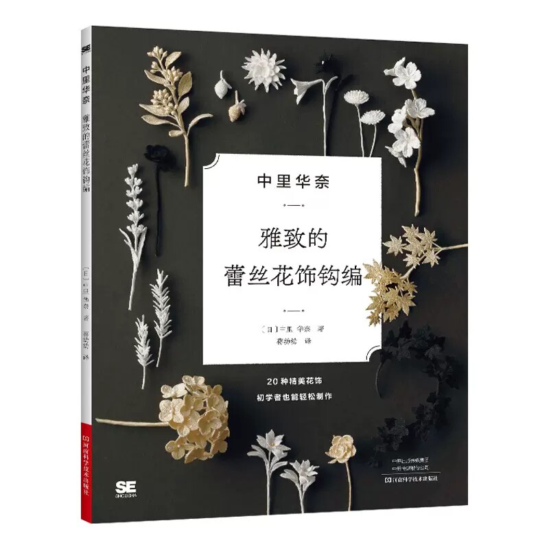 中里华奈 雅致的蕾丝花饰钩编 钩针编织教程书钩针花样大全书籍手工微钩 钩织图样图解书钩花教程 9787572508318