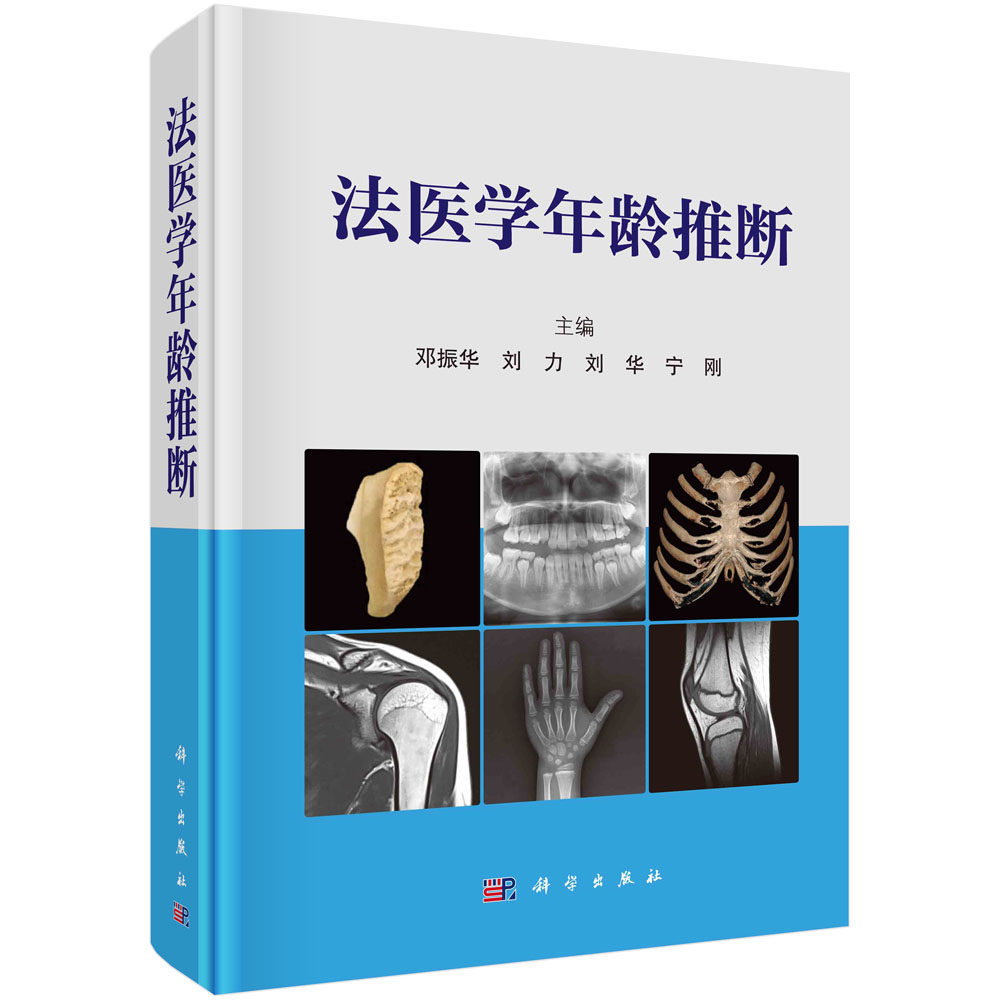 【现货】法医学年龄推断 邓振华 刘力 刘华 宁刚 影像摄片技术人体骨骼牙齿推断方法化学分子生物学自动化骨龄推断方法 科学出版社
