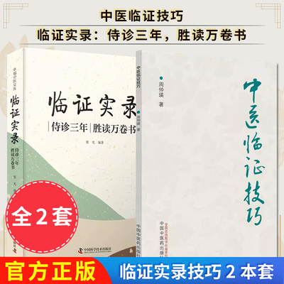 【全2册】临证实录：侍诊三年，胜读万卷书+中医临证技巧 张光 中国科学技术出版社 9787523601587
