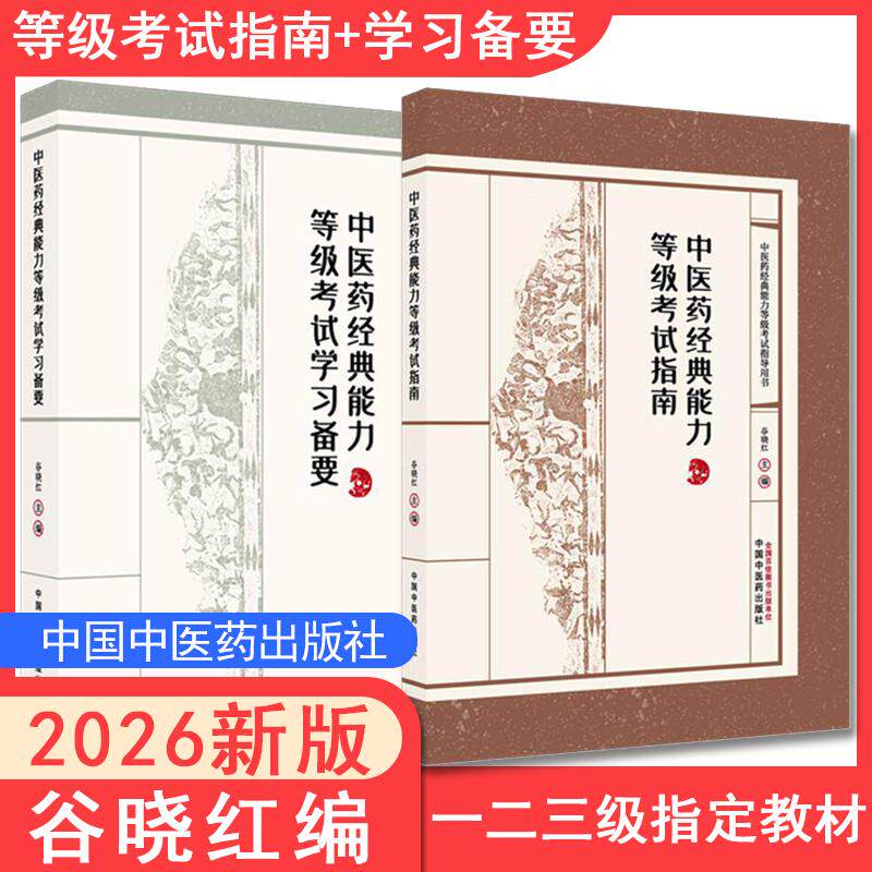 全2册中医药经典能力等级考试指南+学习备要一二三级谷晓红全三级考试指导用书中国中医药出版社内经伤寒论金匮要略温病学四大经典