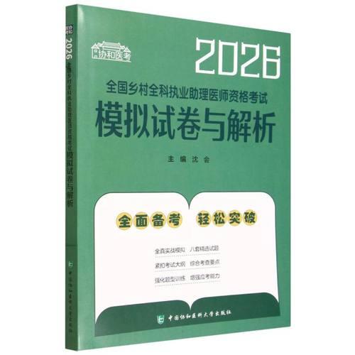 2026全国乡村全科执业助理医师资格考试模拟试卷与解析中国协和医科大学出版社9787567927858