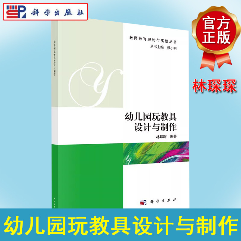 幼儿园玩教具设计与制作 幼儿园自制玩教具设计制作方法 幼儿园管理幼儿教育教学用书 科学出版社9787030564979