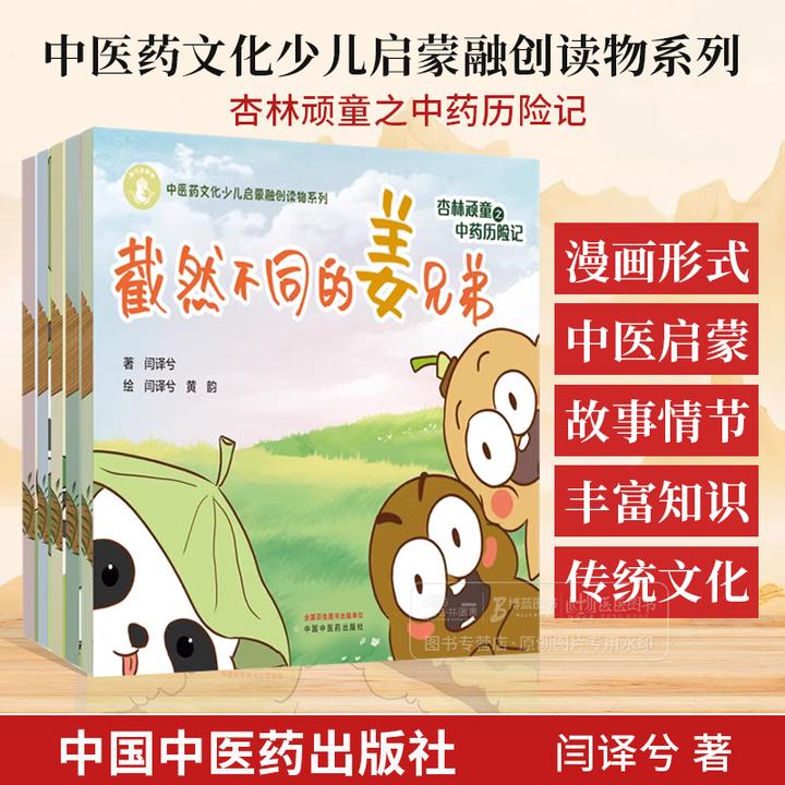 【全5册】杏林顽童之中药历险记 闫译兮 著 黄韵 绘 中国中医药出版社 中医药文化少儿启蒙融创读物系列