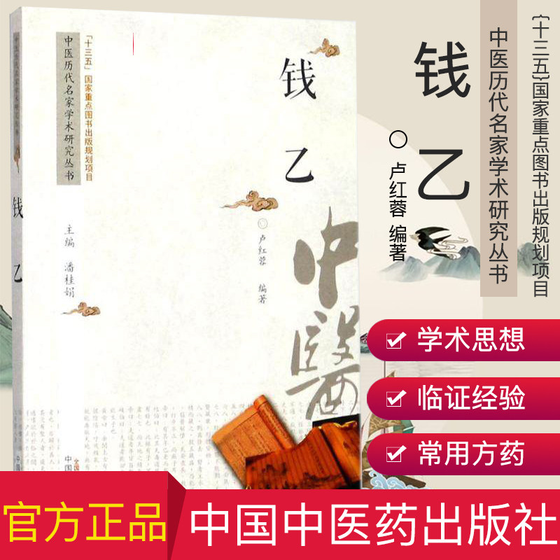 新品现货 钱乙 中医历代名家学术研究丛书 十三五国家重点图书出版规划项目 卢红蓉编著 中国中医药出版社 9787513217477