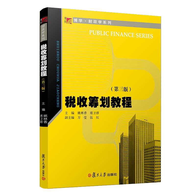税收筹划教程(第三版)(博学·财政学系列)
