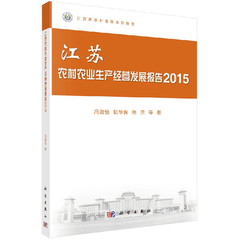 江苏农村农业生产经营发展报告2015 冯淑怡 科学出版社9787030511430