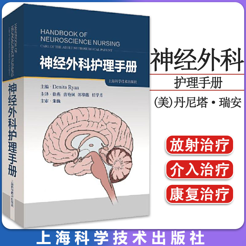 神经外科护理手册 神经外科护理 脑外科护理 重症护理 适合神经外科护理人员阅读 上海科学技术出版社9787547856727