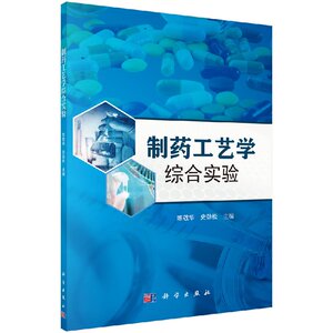 制药工艺学综合实验 陈敬华/史劲松/科学出版社 9787030595720