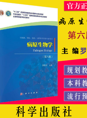 病原生物学 第6六版 十二五普通高等教育本科国家规划教材 9787030653277 罗恩杰 科学出版社